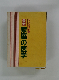 コンパクト判 最新 家庭の医学