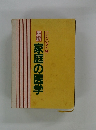 コンパクト判 最新 家庭の医学