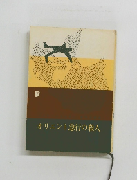 オリエント急行の殺人