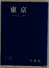 東京 磯村英一編