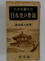 日本史の要領