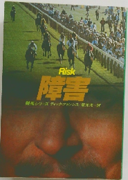 Risk　障害 競馬シリーズ