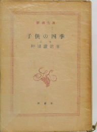 子供の四季　上巻