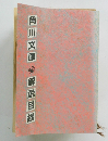 角川文庫　解説目録