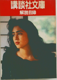 講談社文庫 解説目録