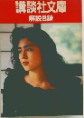 講談社文庫 解説目録