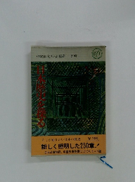 日本歴史を探る