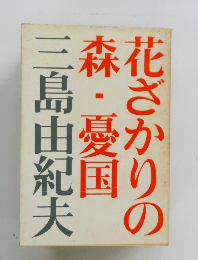 花ざかりの森・憂国