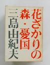 花ざかりの森・憂国