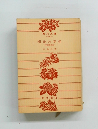 明治の宰相　伊藤博文伝