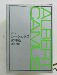 シーシュポスの神話