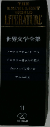 世界文学全集 １１