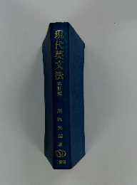 現代英文法　改訂版