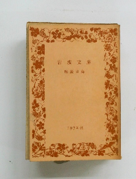 岩波文庫 解説目録 1972 秋