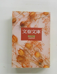 文春文庫解説目録 1992年4月号