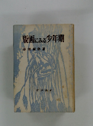 版画にみる少年期