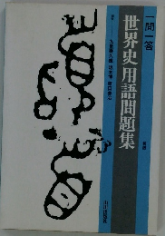 世界史用語問題集　新版