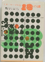 ミス・マープルと13の謎