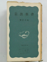 岩波新書 解説目録 1972年秋