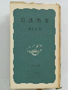 岩波新書 解説目録 1972年秋