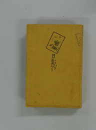 実用ことわざ慣用句辞典