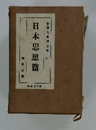 世界大思想全集 54　日本思想篇