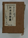 世界大思想全集 54　日本思想篇