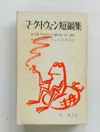 マーク・トウェン短編集