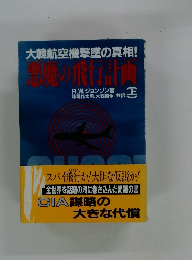 大韓航空機撃墜の真相! 悪魔の飛行計画　上