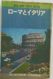 ローマとイタリア　ブルーガイド海外版