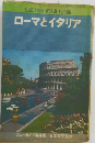 ローマとイタリア　ブルーガイド海外版