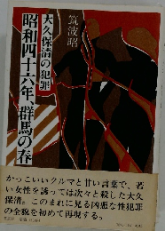 昭和四十六年、群馬の春