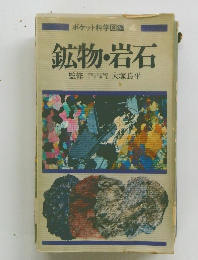 鉱物・岩石　ポケット科学図鑑