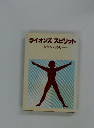 ライオンズ　スピリット　奉仕への出発