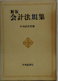 新版 会計法規集