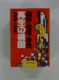 国鉄・電電・専売　再生の構図