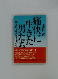 痛快に生きた男たち