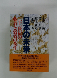 日本の未来　二十一世紀の強者と弱者の条件