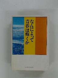 なんによって青春は輝くか