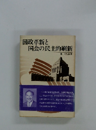 国政革新と国会の民主的刷新