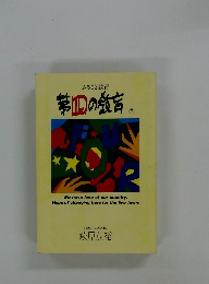 第四の教育　下