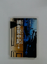 網走獄中記　下