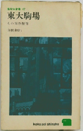 高校生新書　67　東大駒場　