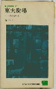 高校生新書　67　東大駒場