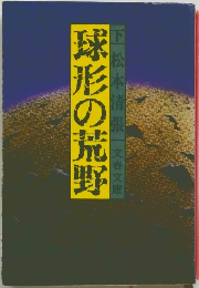 球形の荒野　下