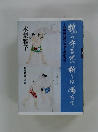 鶴の守る側に祈りは満ちて