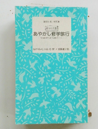 あやかし修学旅行