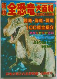 新版 全恐竜大百科