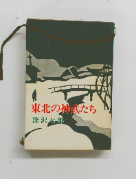 東北の神武たち