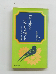 ロミオとジュリエット シェイクスピア物語